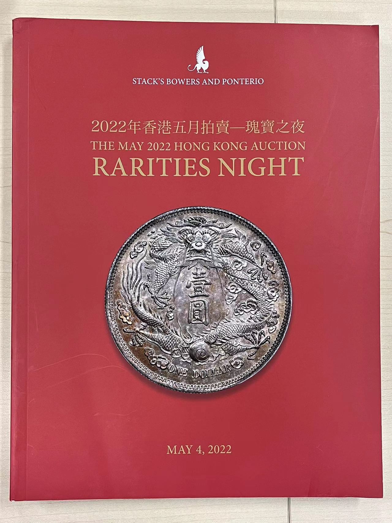 博洋堂世界钱币拍卖第057期（全场包邮） SBP瑰宝之夜3本，800多页。中国币的精华尽在其中（运费到付）