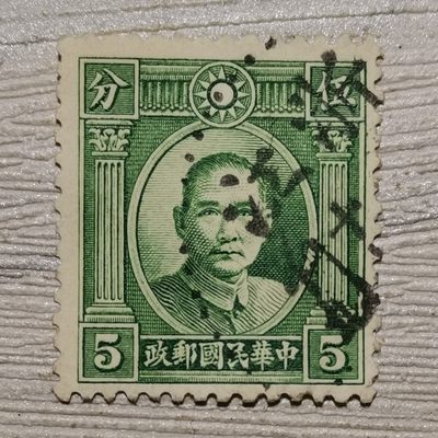 民普11 伦敦一版孙像5分信销邮票 - 民普11 伦敦一版孙像5分信销邮票