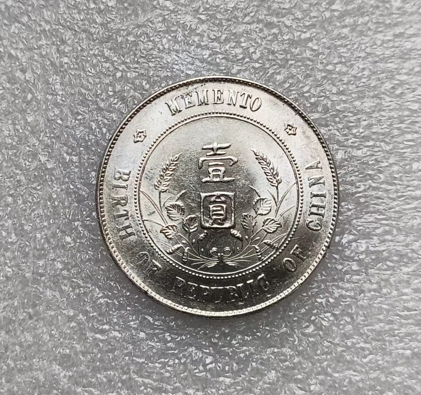 瓶子🏺第122期拍卖会 原光小头  民国开国纪念银币