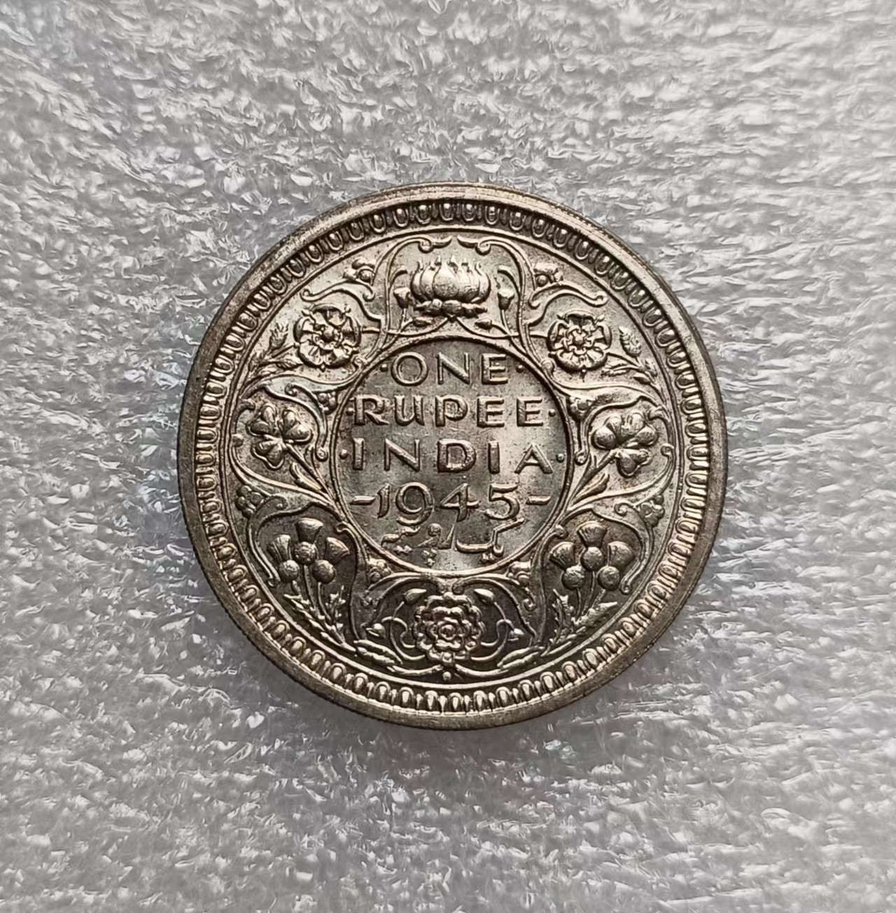瓶子🏺第122期拍卖会 英属印度1945年乔治六世1卢比银币  原光车轮光