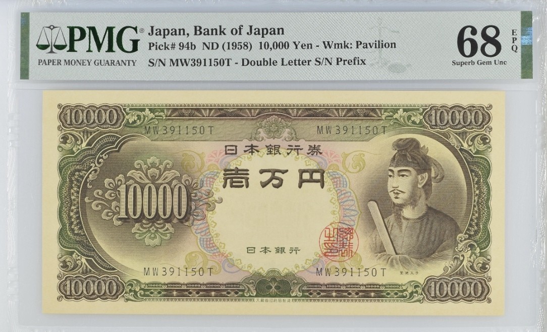 1954年圣德太子10000日元PMG68EPQ亚军分号码无47 - 金宝贝- 麦稀奇