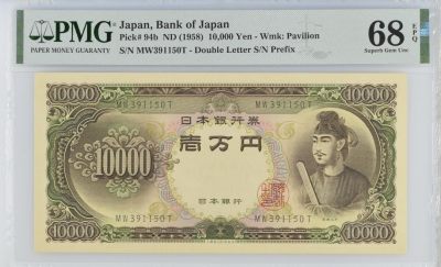 1954年圣德太子10000日元 PMG68EPQ亚军分 号码无47
