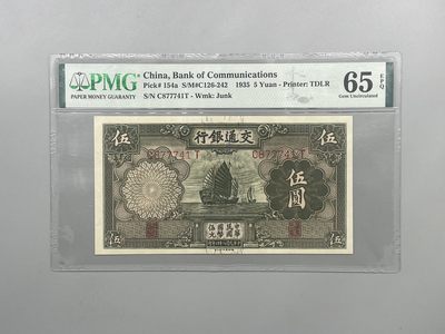 「乾奕」PMG民国纸币公博古钱币专拍第一百七十五期，全场包邮 - 出民国24年1935年交通银行伍圆，美国PMG65E