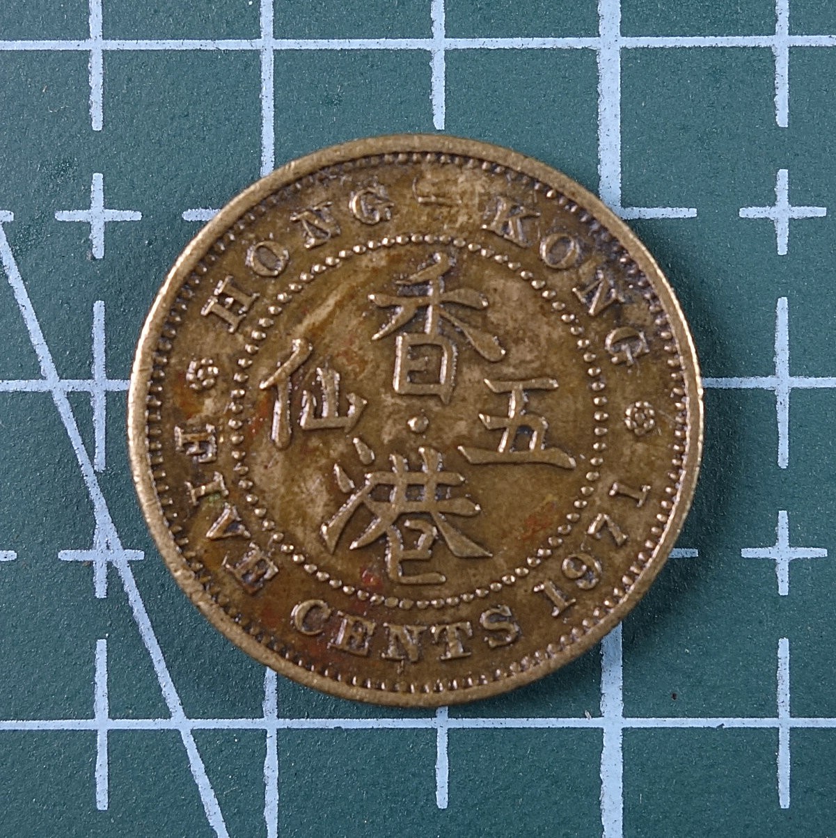 天业钱币散币、银币拍卖第24次专场 全场0元起拍0佣金转发分佣，欢迎围观参拍 中国香港1971年五仙铜币