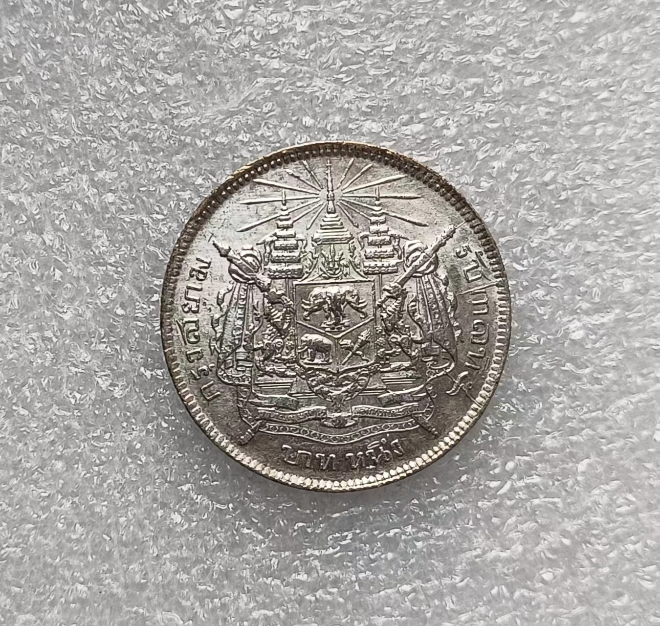 瓶子🏺第122期拍卖会 泰国1900年拉玛五世1泰铢无纪年银币