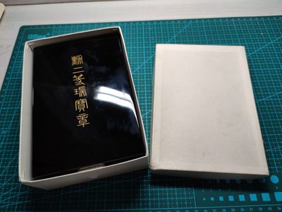 中核食堂第十二次拍卖 - 二等瑞宝，带纸盒