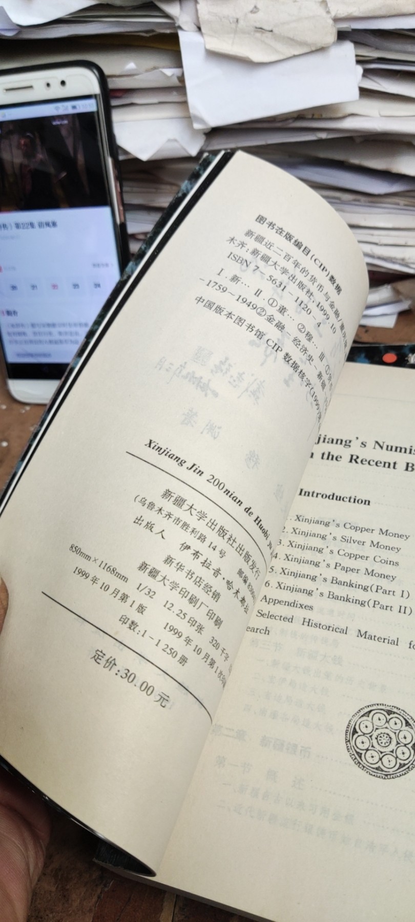新疆近二百年的货币与金融(1759-1949年)（8.5品）