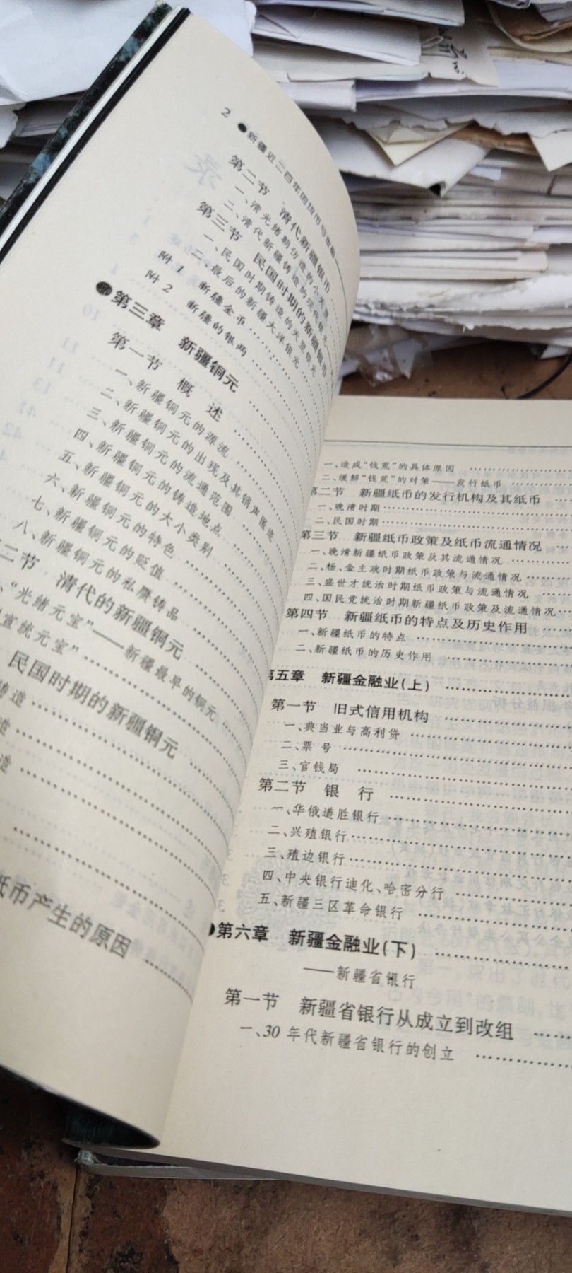 新疆近二百年的货币与金融(1759-1949年)（8.5品）