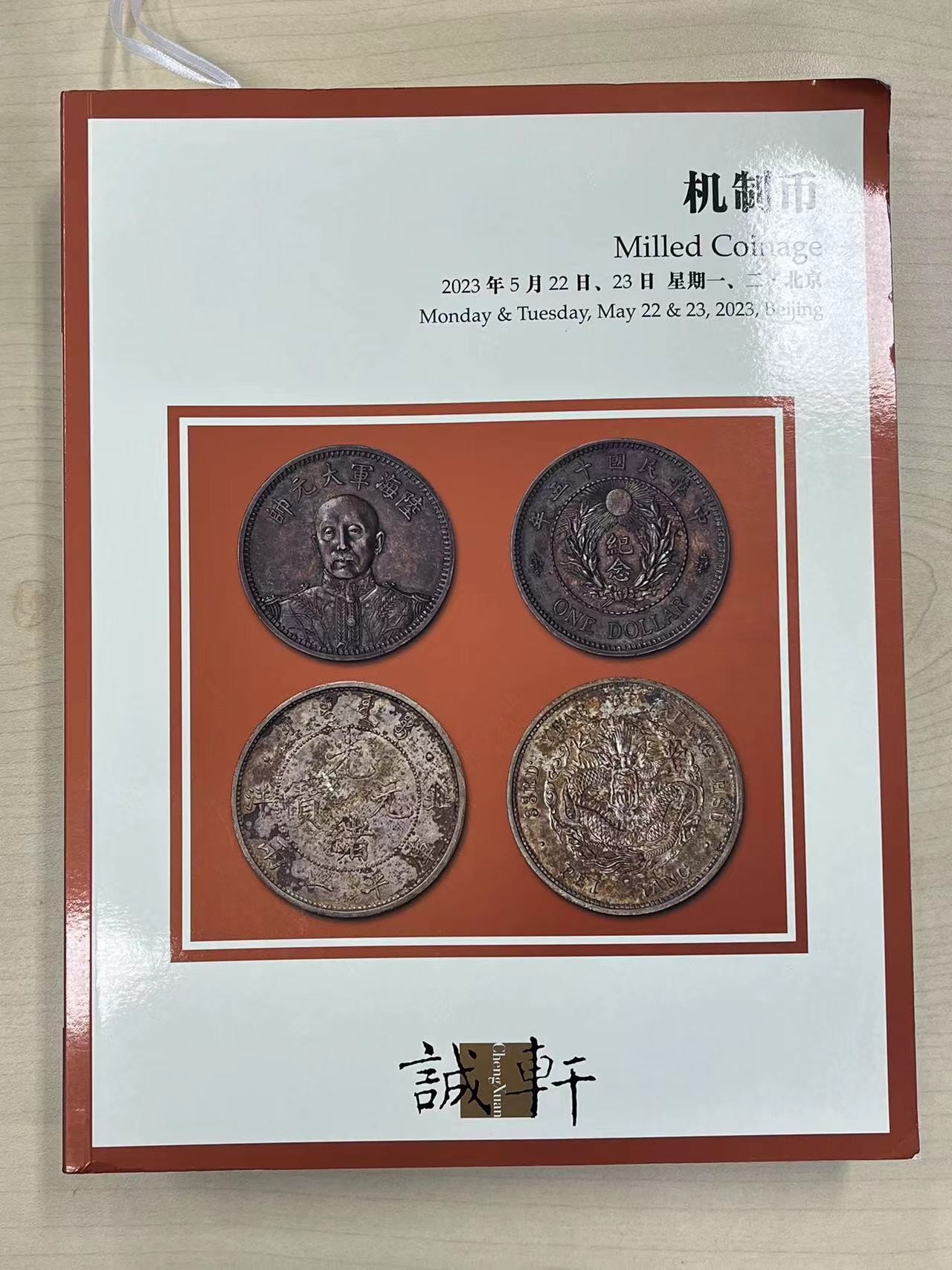 博洋堂世界钱币拍卖第057期（全场包邮） 诚轩2023拍卖目录2本，400多页（运费到付）