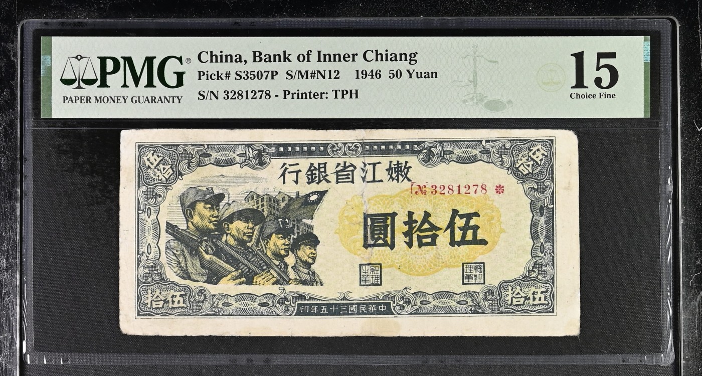 🌗乐淘淘世界纸币拍卖精品场 第35期🌓 【3281278】中华民国三十五年（1946）纸币 嫩江省银行 伍拾圓 存世很少 PMG15