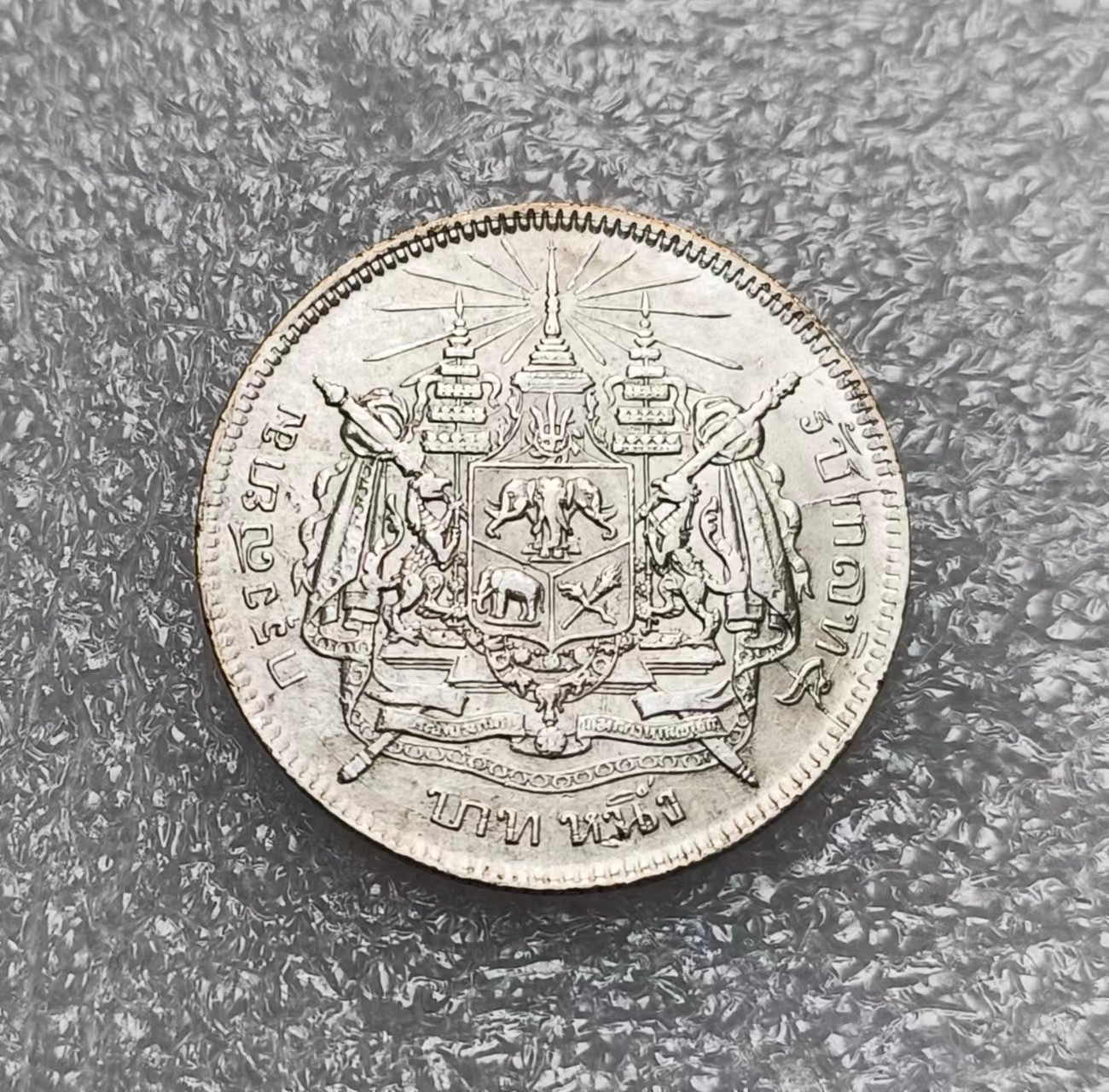 瓶子🏺第122期拍卖会 泰国1900年拉玛五世1泰铢无纪年银币