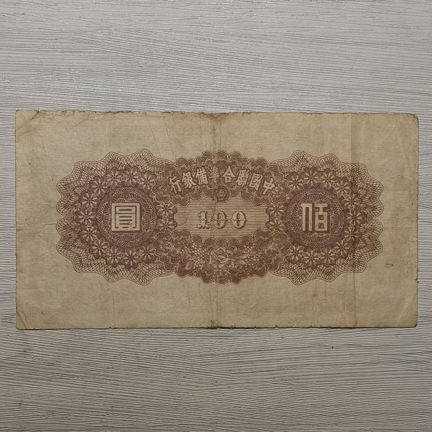 中国联合准备银行黄帝像壹百圆纸币