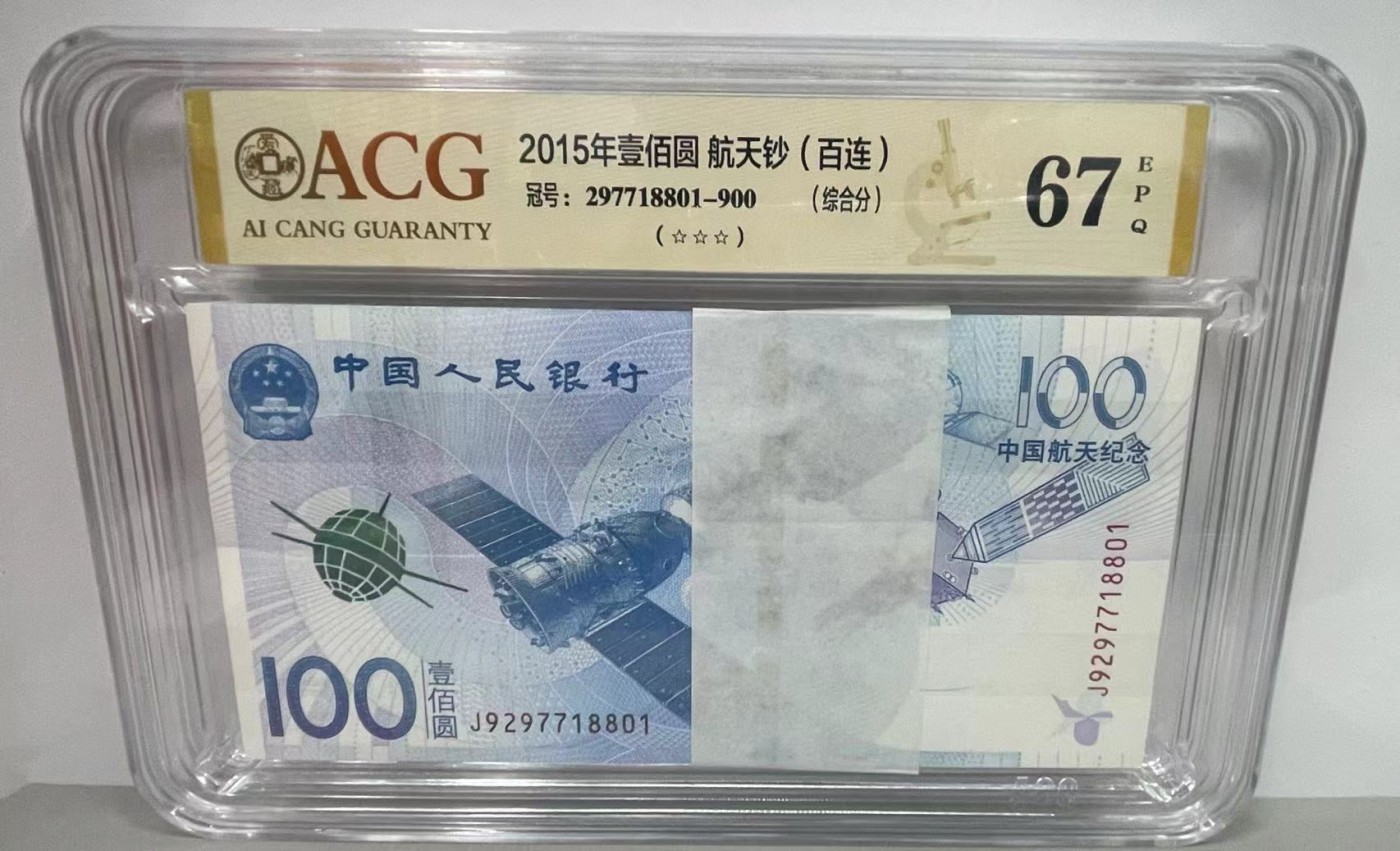 大中华拍卖第730期 航天纪念钞百联 J9297718801-900