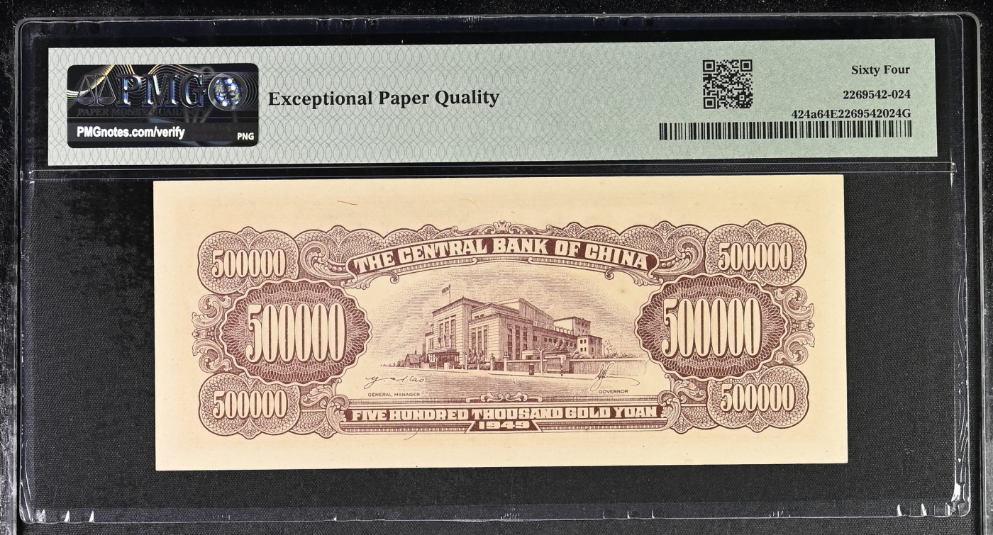 🌗乐淘淘世界纸币拍卖精品场 第35期🌓 【EF309793】中华民国1949年纸币 伍拾萬圓 PMG64EPQ