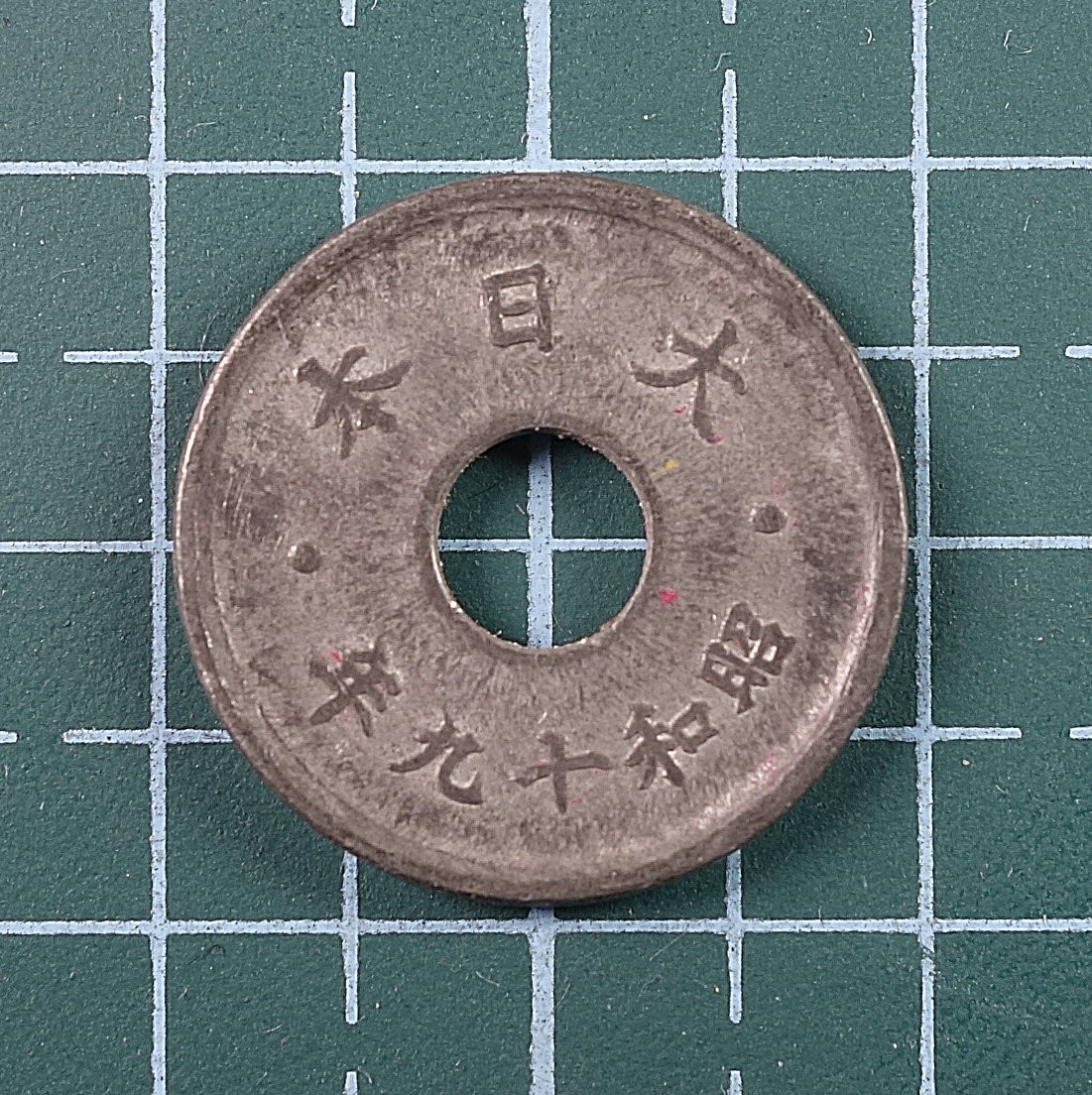 天业钱币散币、银币拍卖第24次专场 全场0元起拍0佣金转发分佣，欢迎围观参拍 日本昭和十九年十钱锌币