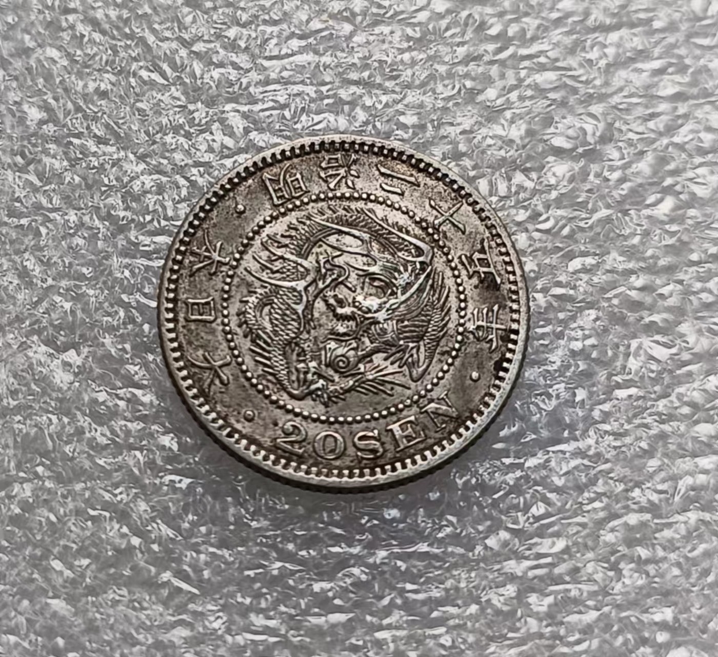 瓶子🏺第122期拍卖会 明治二十五年20钱龙洋银币  黄油彩带光