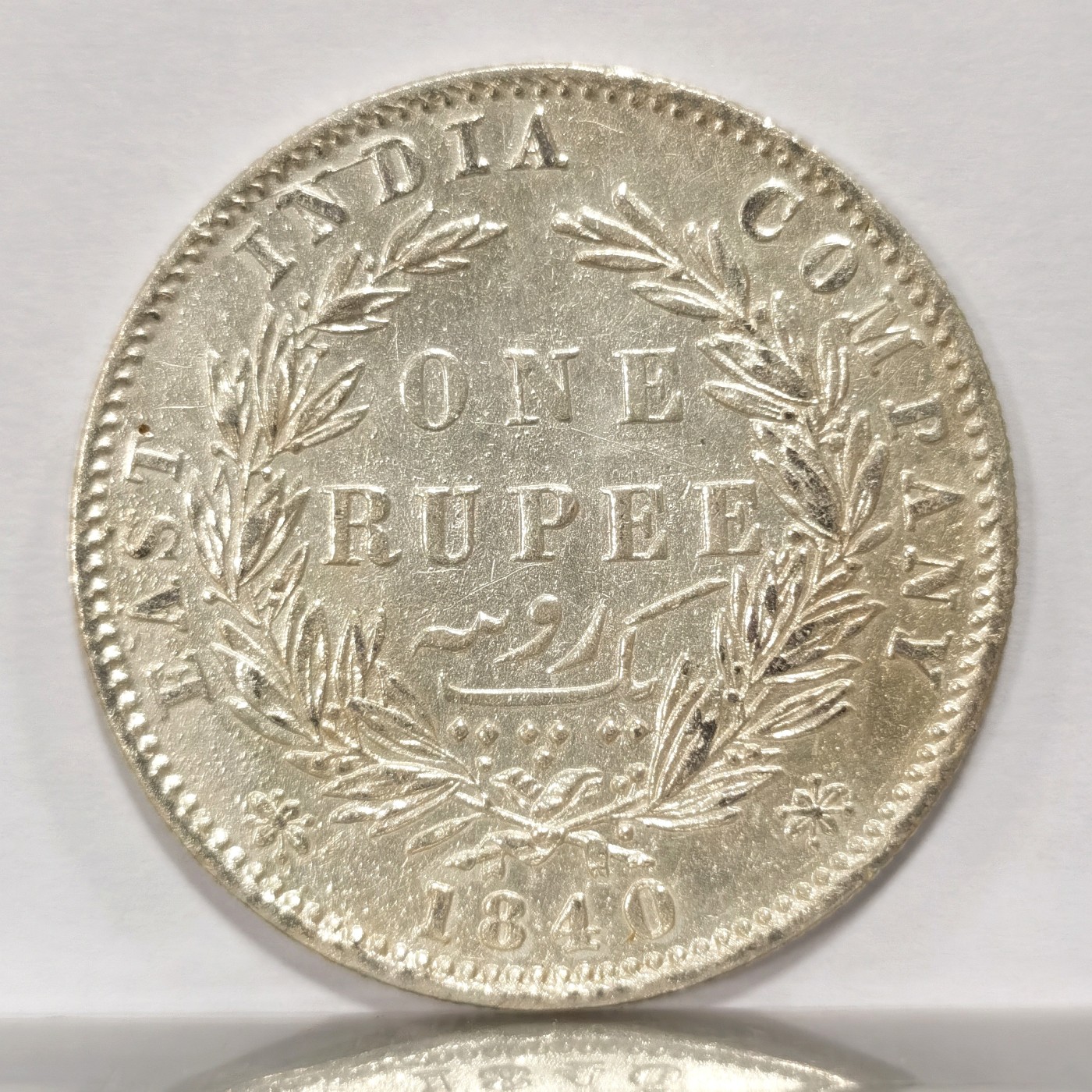 博洋堂世界钱币拍卖第057期（全场包邮） 英属东印度公司1840年B&C版维多利亚1卢比银币，双辫版1