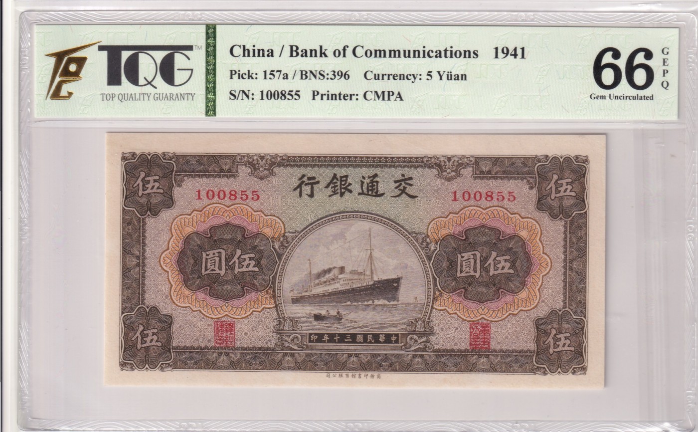 🌗乐淘淘世界纸币拍卖精品场 第35期🌓 【100855】中华民国三十年（1941）纸币 伍圓 无47 交通银行 TQG66GEPQ