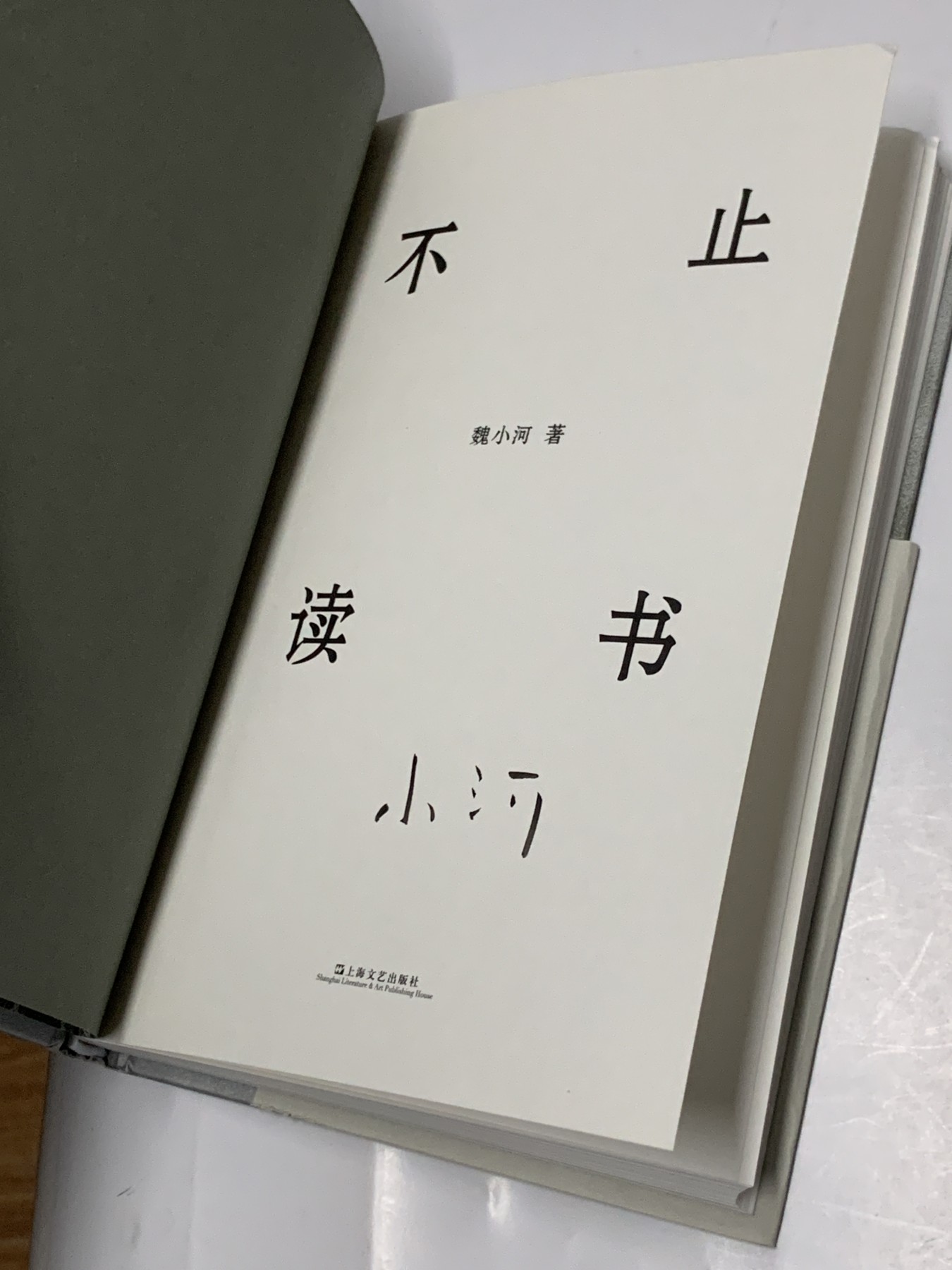 零元拍：青年作家 魏小河 亲笔签名著书《不止读书》