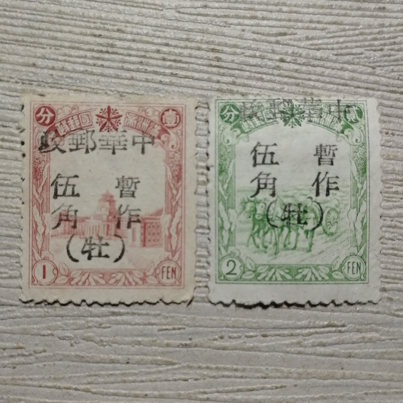 民东北普10 牡丹江加盖邮票2枚全