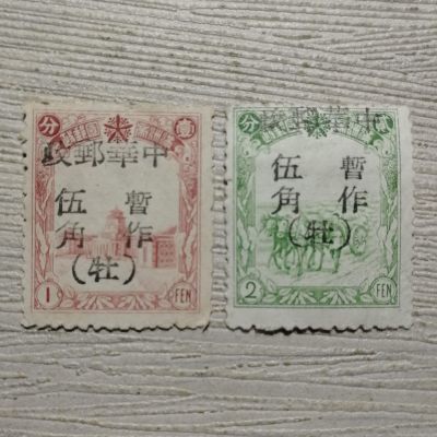 民东北普10 牡丹江加盖邮票2枚全 - 民东北普10 牡丹江加盖邮票2枚全