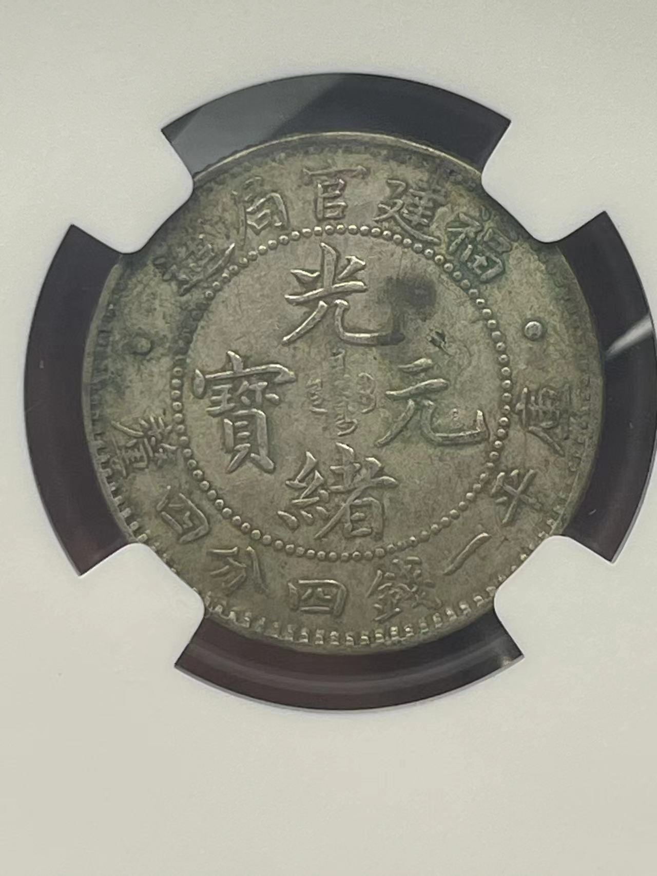 大中华拍卖第730期 1896光绪元宝福建省造 库平一钱四分四厘