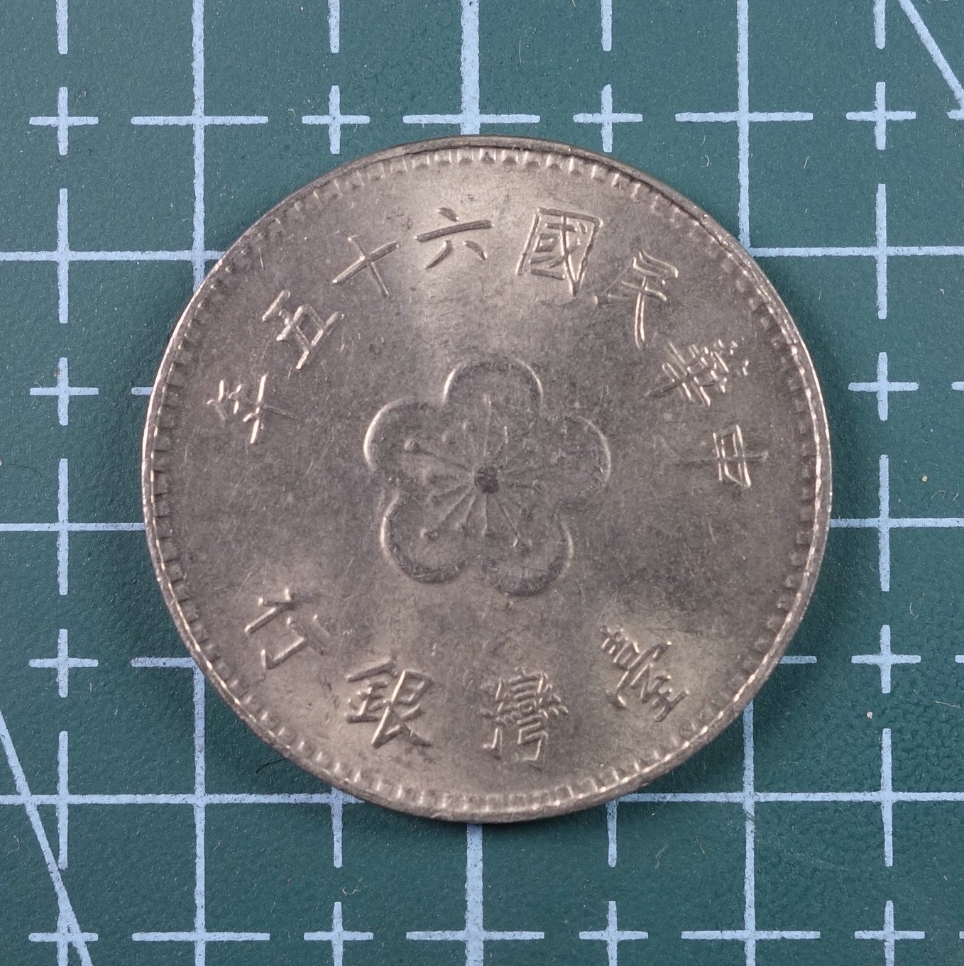 天业钱币散币、银币拍卖第24次专场 全场0元起拍0佣金转发分佣，欢迎围观参拍 中国台湾民国六十五年台湾银行1元 兰花