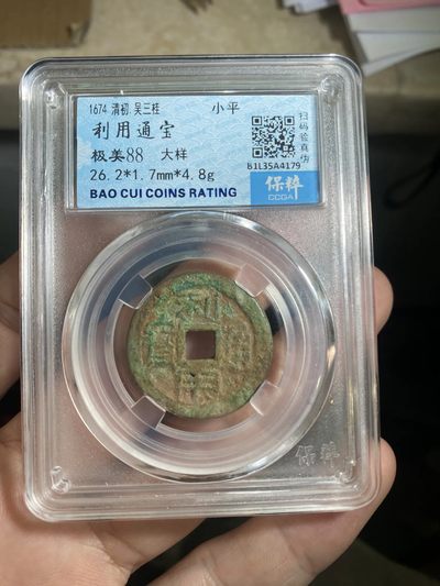 【古泉藏轩阁】古钱币专场 第74期，周五18：50，全场0元起拍，关注领福利！ - 三番钱 利用通宝 大样！少见 自然光 