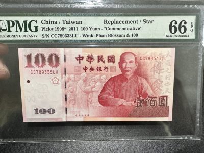 《外钞收藏家》第三百二十三期 - 2011年台湾省100元 PMG66 补号 豹子号333