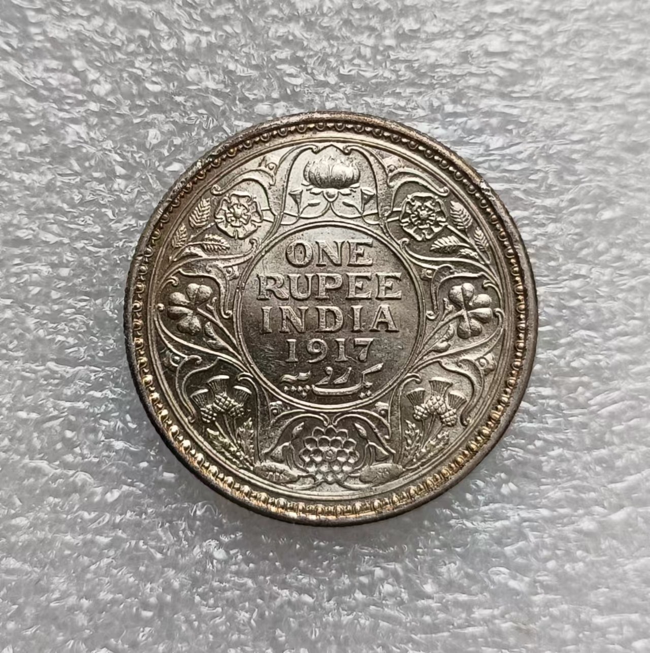 瓶子🏺第122期拍卖会 英属印度1917年乔治五世1卢比银币  带光带彩