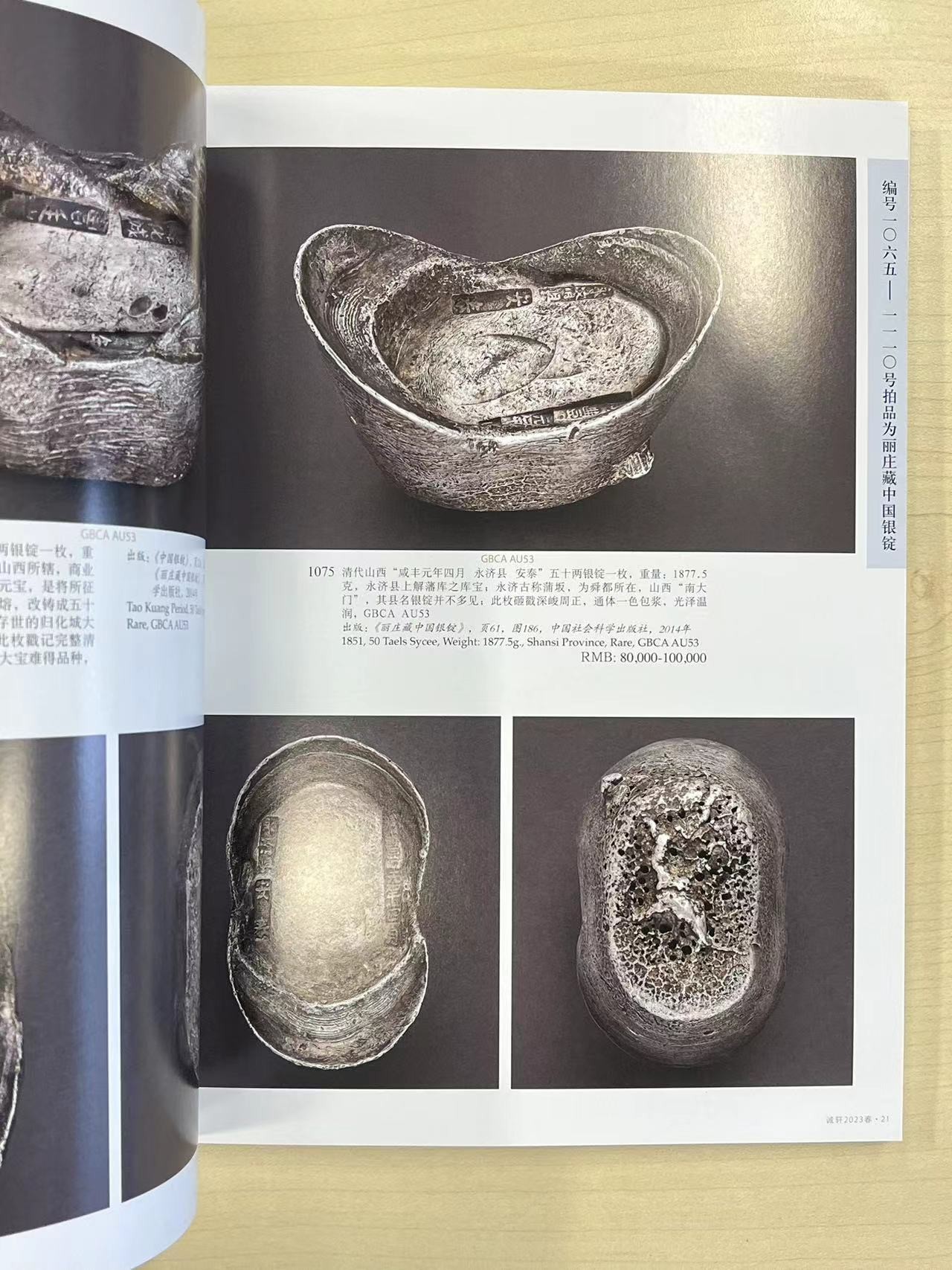 博洋堂世界钱币拍卖第057期（全场包邮） 诚轩2023拍卖目录2本，400多页（运费到付）