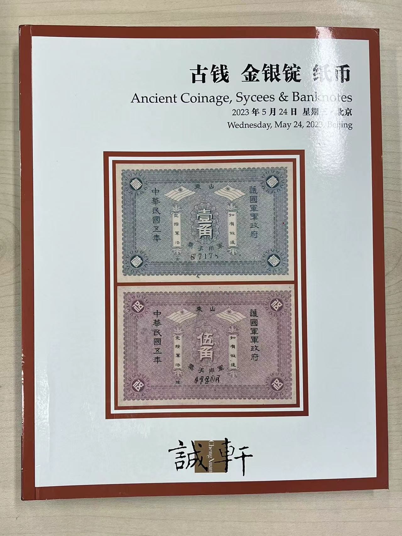 博洋堂世界钱币拍卖第057期（全场包邮） 诚轩2023拍卖目录2本，400多页（运费到付）