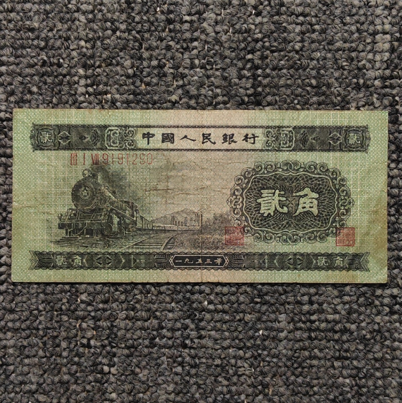 1953年第二套人民币火车头贰角纸币