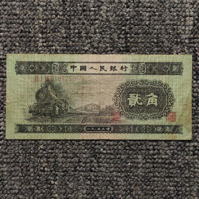 1953年第二套人民币火车头贰角纸币 - 1953年第二套人民币火车头贰角纸币
