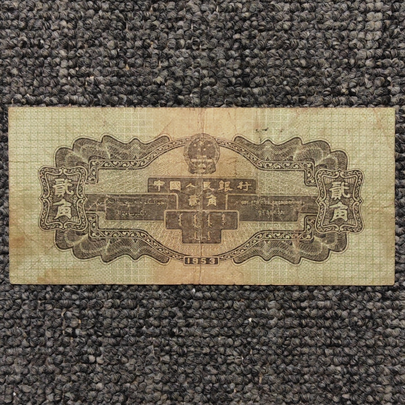 1953年第二套人民币火车头贰角纸币
