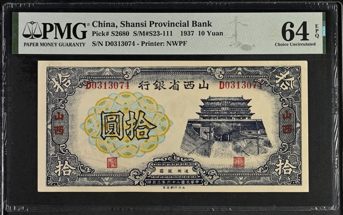 🌗乐淘淘世界纸币拍卖精品场 第35期🌓 【D0313074】中华民国二十六年（1937）年纸币 拾圓 山西省银行 精品 PMG64EPQ