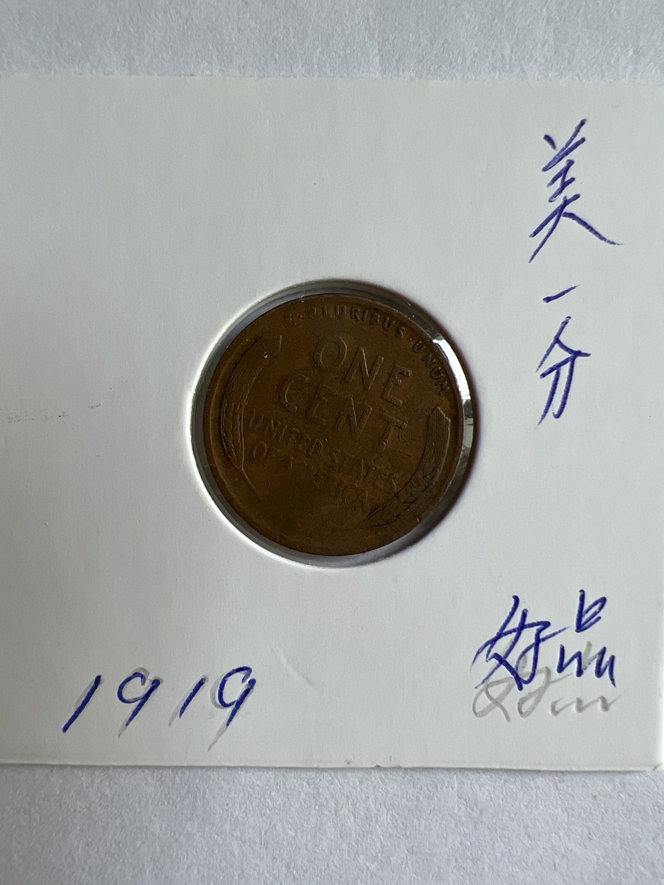 第488期 硬币专场 （无押金，捡漏，全场50包邮，偏远地区除外，接收代拍业务） 美一分1919年