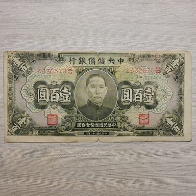 民国三十二年中央储备银行壹百圆纸币 - 民国三十二年中央储备银行壹百圆纸币
