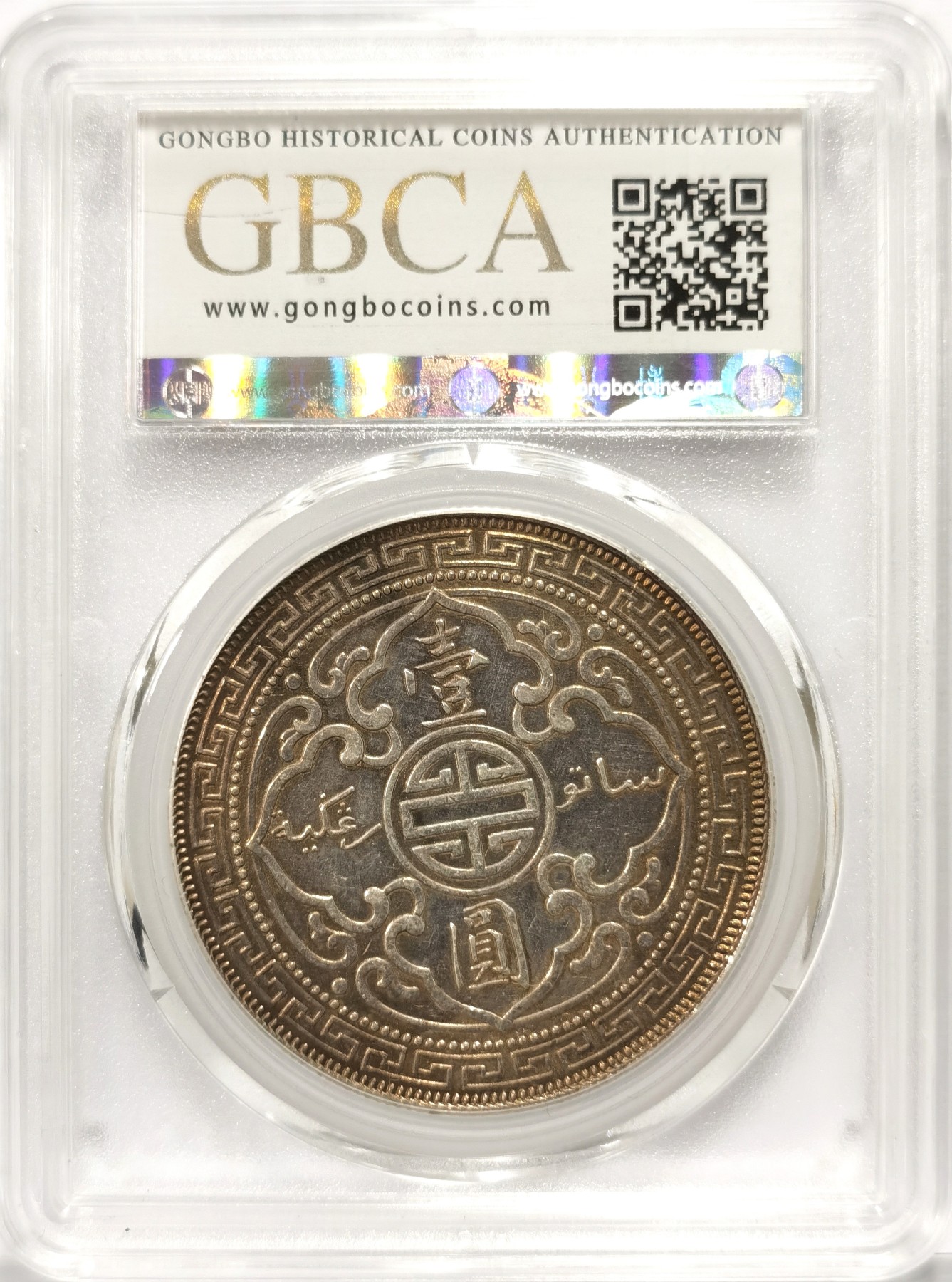 博洋堂世界钱币拍卖第057期（全场包邮） 公博 AU53 站洋1901年C版，好版好状态