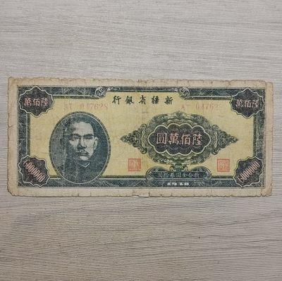 1948年新疆省银行陆佰万圆纸币 - 1948年新疆省银行陆佰万圆纸币