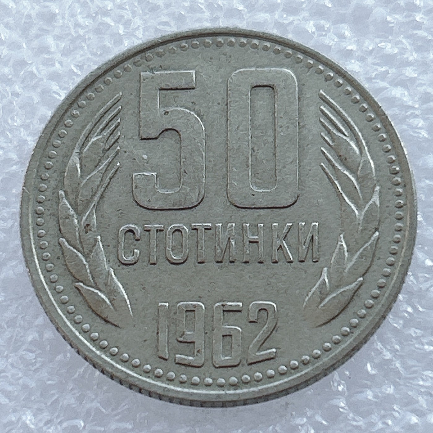 海外回流1元起拍小铺 各国钱币散币场 第2期 保加利亚1962年50斯托丁基铜镍币 独立年版