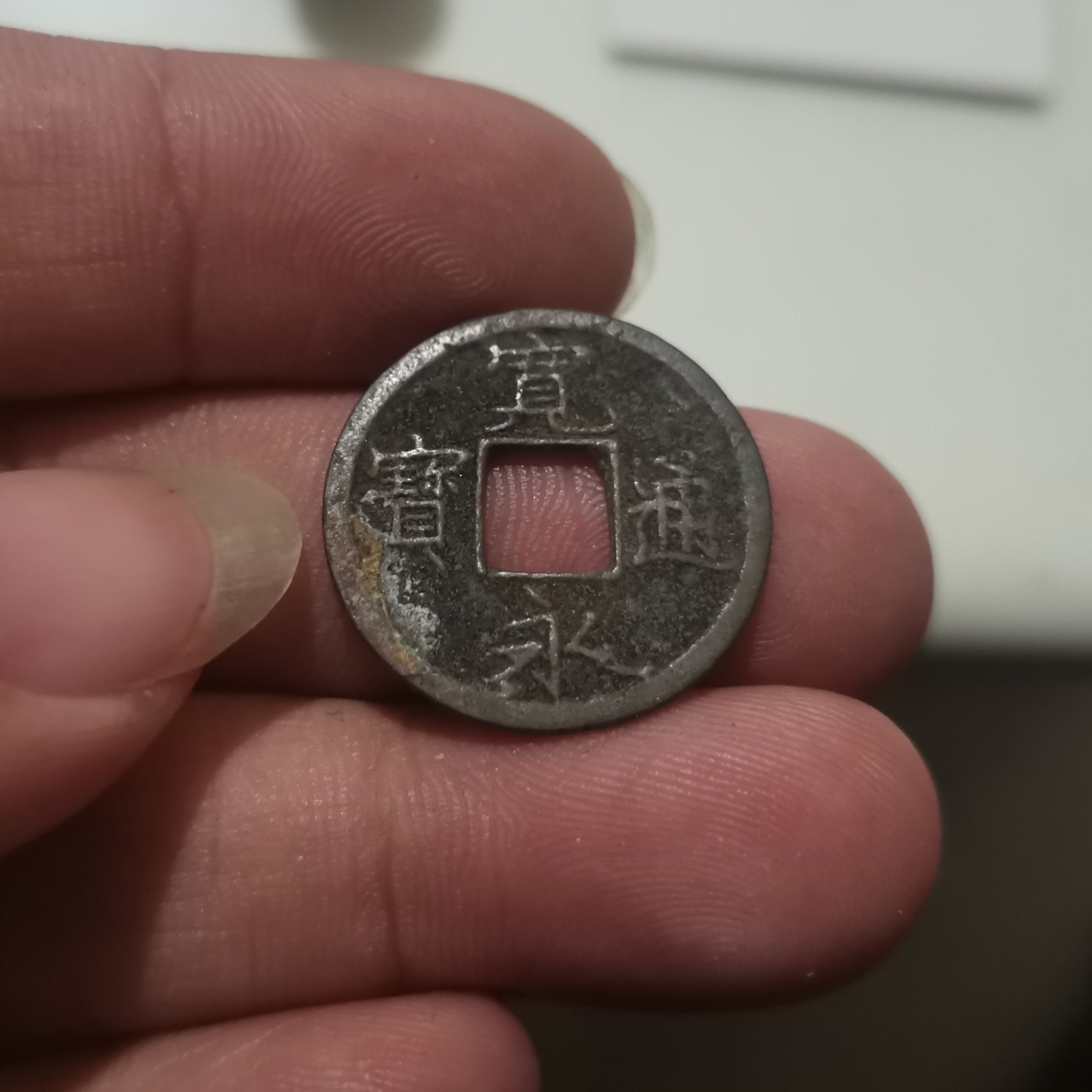 【易洋钱喜】第31场 国外硬币专场 宽永通宝，版别为：京都七條銭（退永）光背，好品，无漏裂补