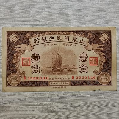 民国二十五年山东省民生银行壹角纸币 - 民国二十五年山东省民生银行壹角纸币