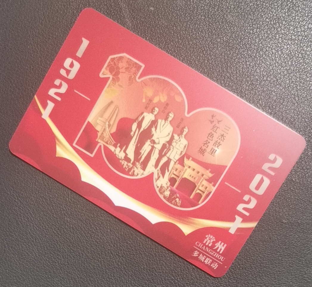 圣诞场 常州建党100周年交联卡 建党题材 尾号377