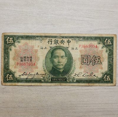 民国十九年中央银行美钞版上海伍圆纸币 - 民国十九年中央银行美钞版上海伍圆纸币