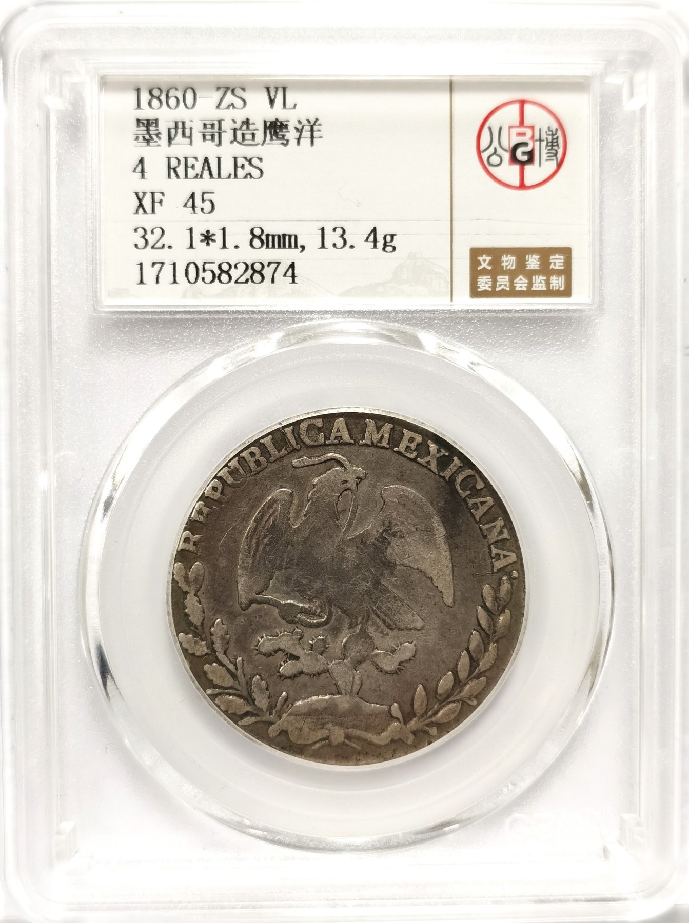 博洋堂世界钱币拍卖第057期（全场包邮） 公博 XF45 墨西哥1860年ZS VL版鹰洋半圆，少见4R，原味好品