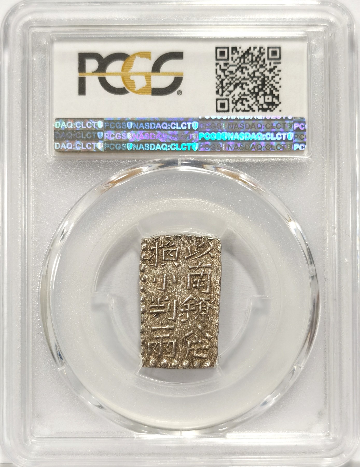 博洋堂世界钱币拍卖第057期（全场包邮） PCGS MS63 日本文政南镣二朱银，非常罕见的品种，极高分数国内罕见，博洋堂上个精品场成交含佣金1575元
