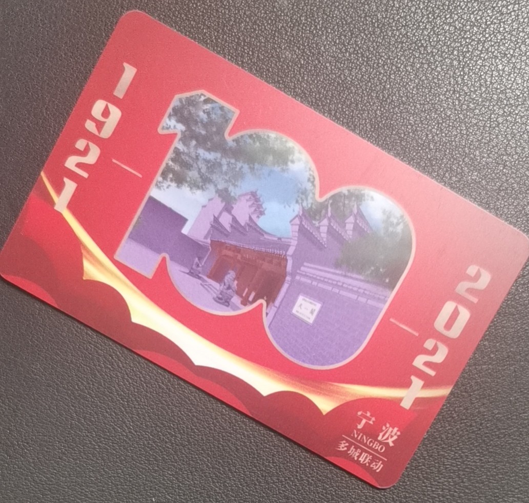 圣诞场 宁波建党100周年交联卡 建党题材 尾号739