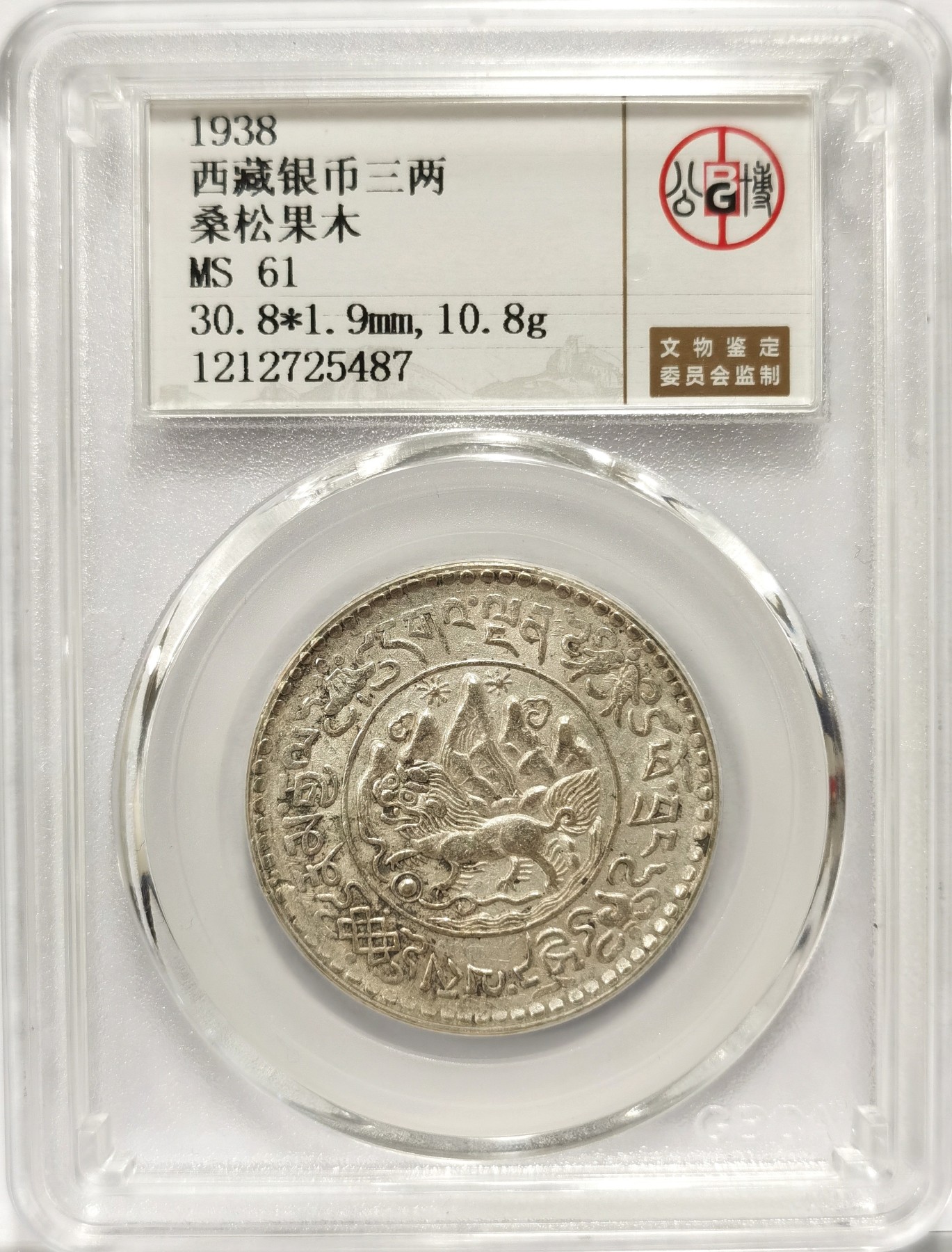 博洋堂世界钱币拍卖第057期（全场包邮） 公博 MS61 中国西藏1938年桑松果木三两银币