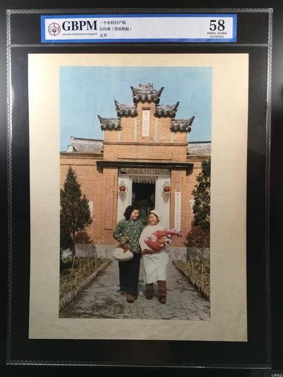 公博评级宣传画，都是特殊年代的，时代特征明显 - 公博评级，特殊时期宣传画    《一个农村妇产院》，这是纪念特殊年代农村妇产院的画像，外壳尺寸25*36CM